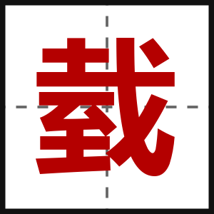 臷