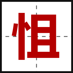 怚