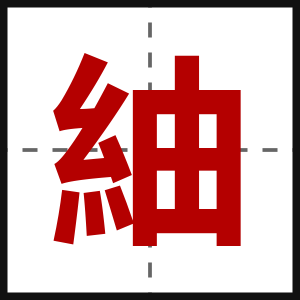 紬