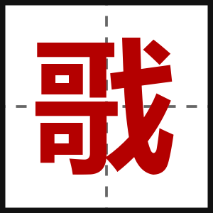 戨