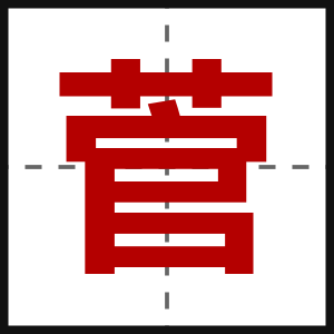 菅