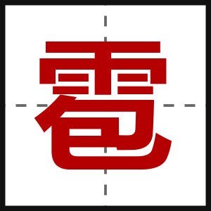 雹