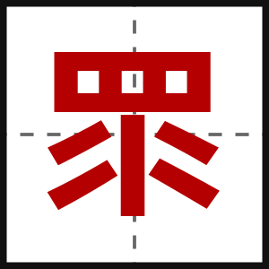眔
