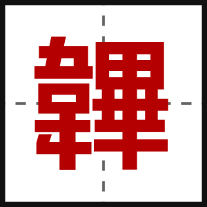 韠