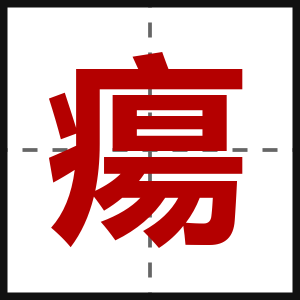 瘍