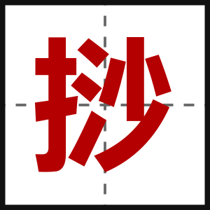 挱