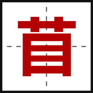 苜