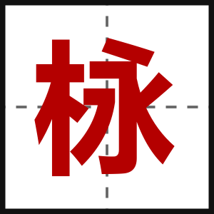栐