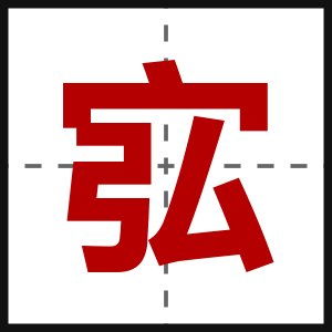 宖