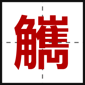 觽