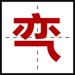亪