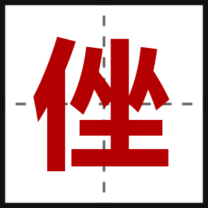 侳