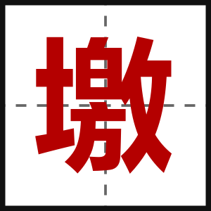 墽