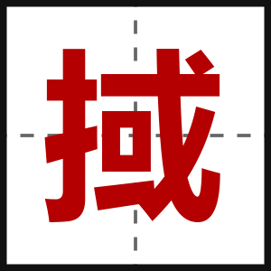 掝