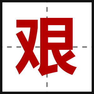 艰