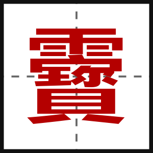 靌