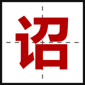 诏