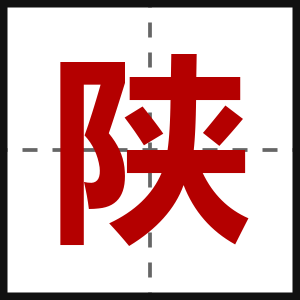 陕