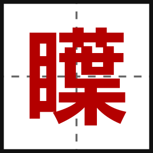 瞸
