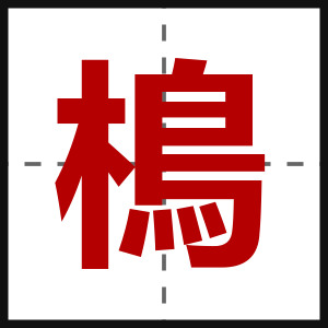 樢