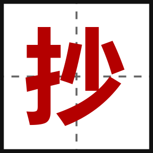 抄