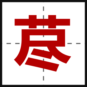 荩