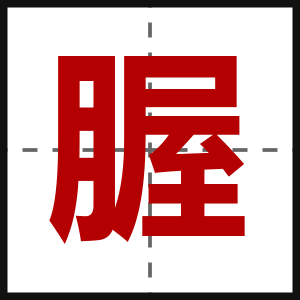 腛