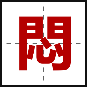 悶