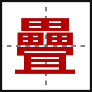 疊