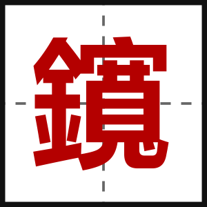 鑧