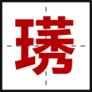 璓