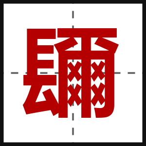 镾