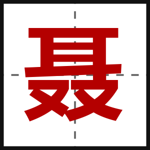 聂