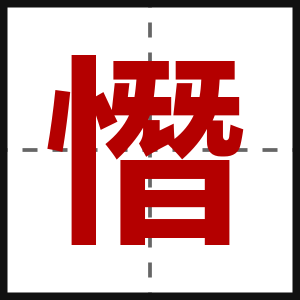 憯