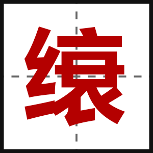 缞