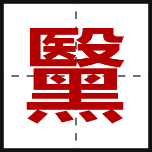 黳