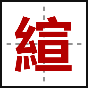縇