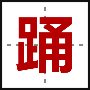踊