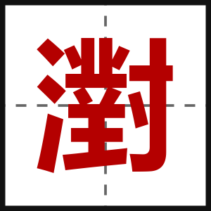 濧