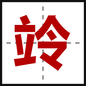 竛