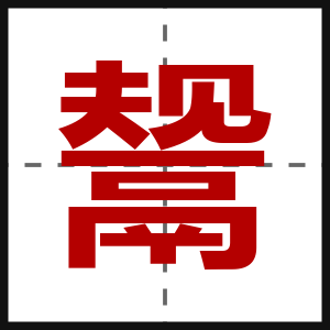鬶