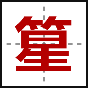 篂