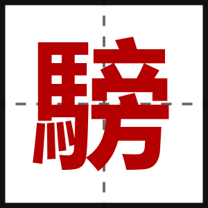 騯