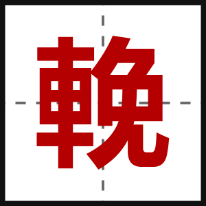 輓