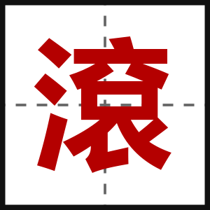滾