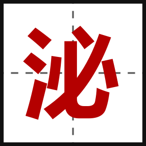泌