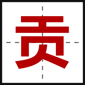 贡