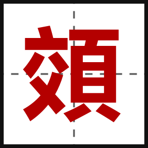 頝