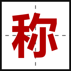 称
