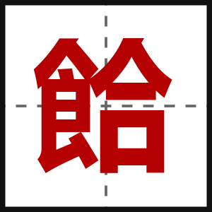 餄